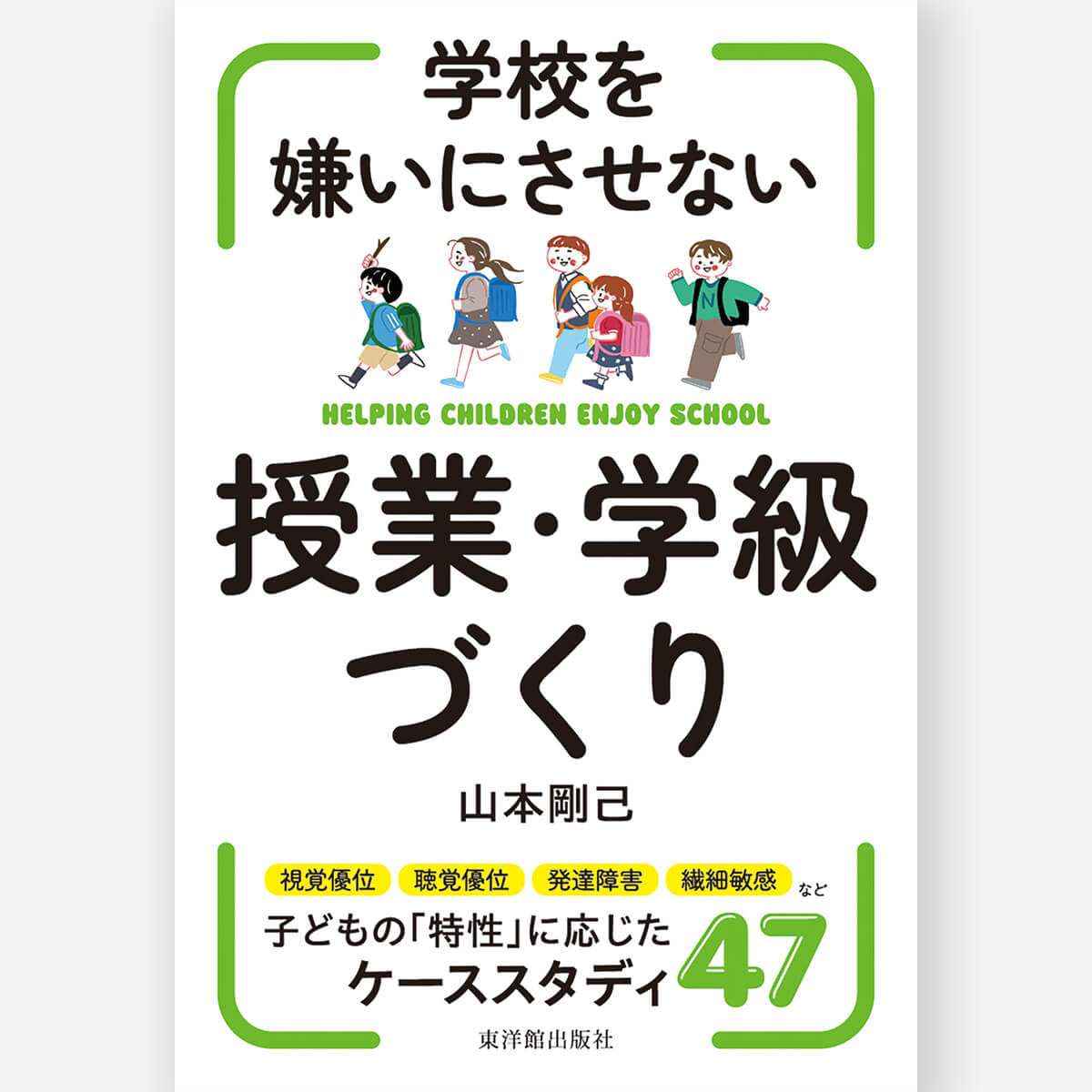 学級経営 – 東洋館出版社