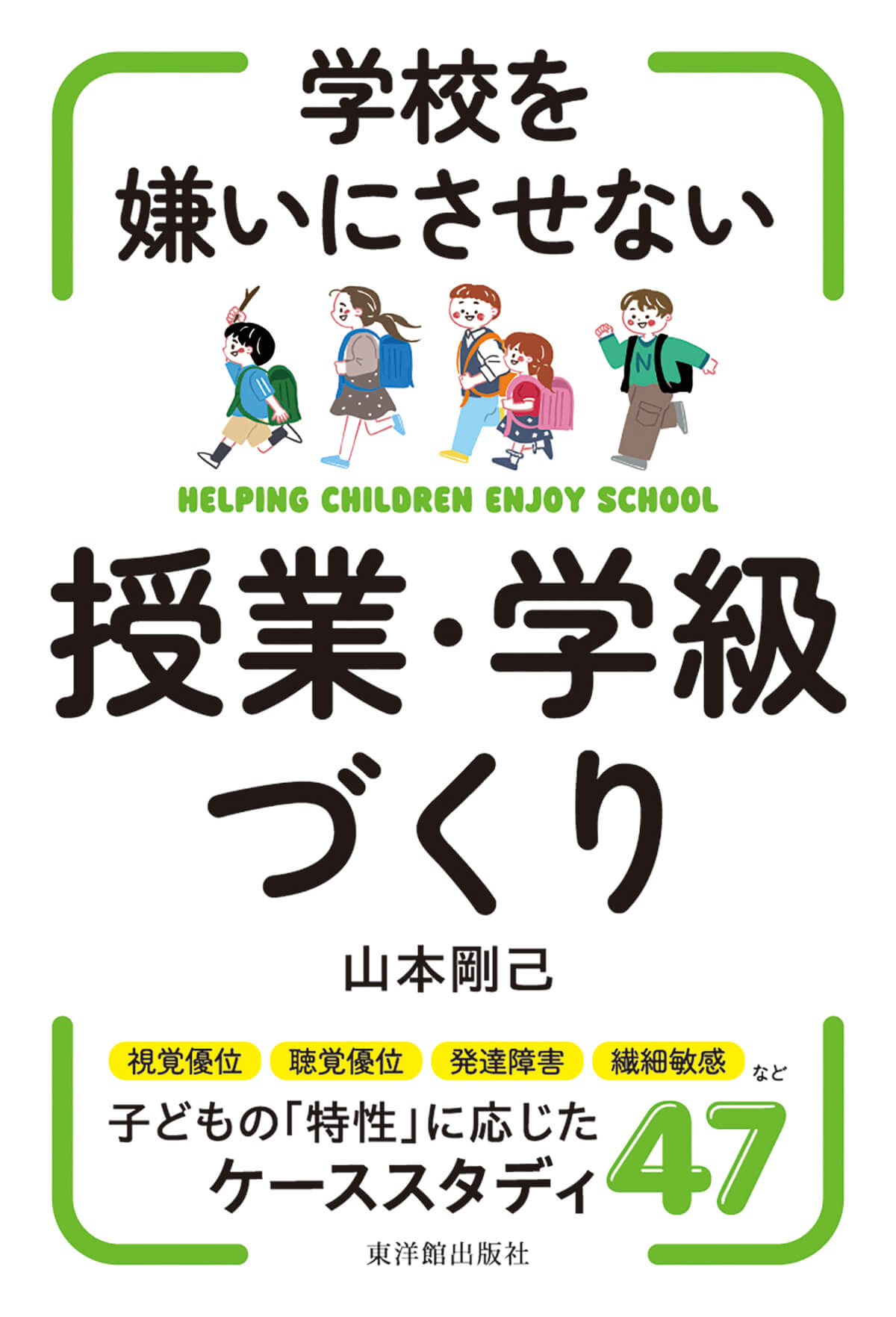 学校を嫌いにさせない授業・学級づくり