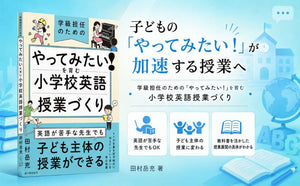 子どもの
「やってみたい！」が
加速する授業へ

学級担任のための「やってみたい！」を育む
小学校英語授業づくり

英語が苦手な先生でもOK

子ども主体の授業に変わる

教科書を活かした授業展開の具体がわかる

田村岳充 著