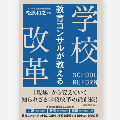 教育コンサルが教える学校改革