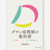 ダウン症理解の教科書～家庭・学校・福祉をつなぐ～