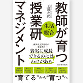 〈生活・総合〉教師が育つ授業研マネジメント