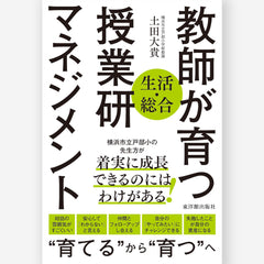 生活・総合〉教師が育つ授業研マネジメント – 東洋館出版社