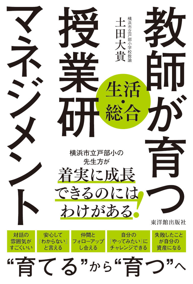 〈生活・総合〉教師が育つ授業研マネジメント