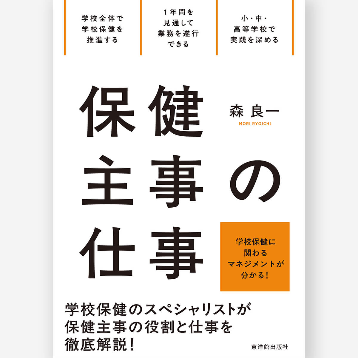 保健主事の仕事 – 東洋館出版社