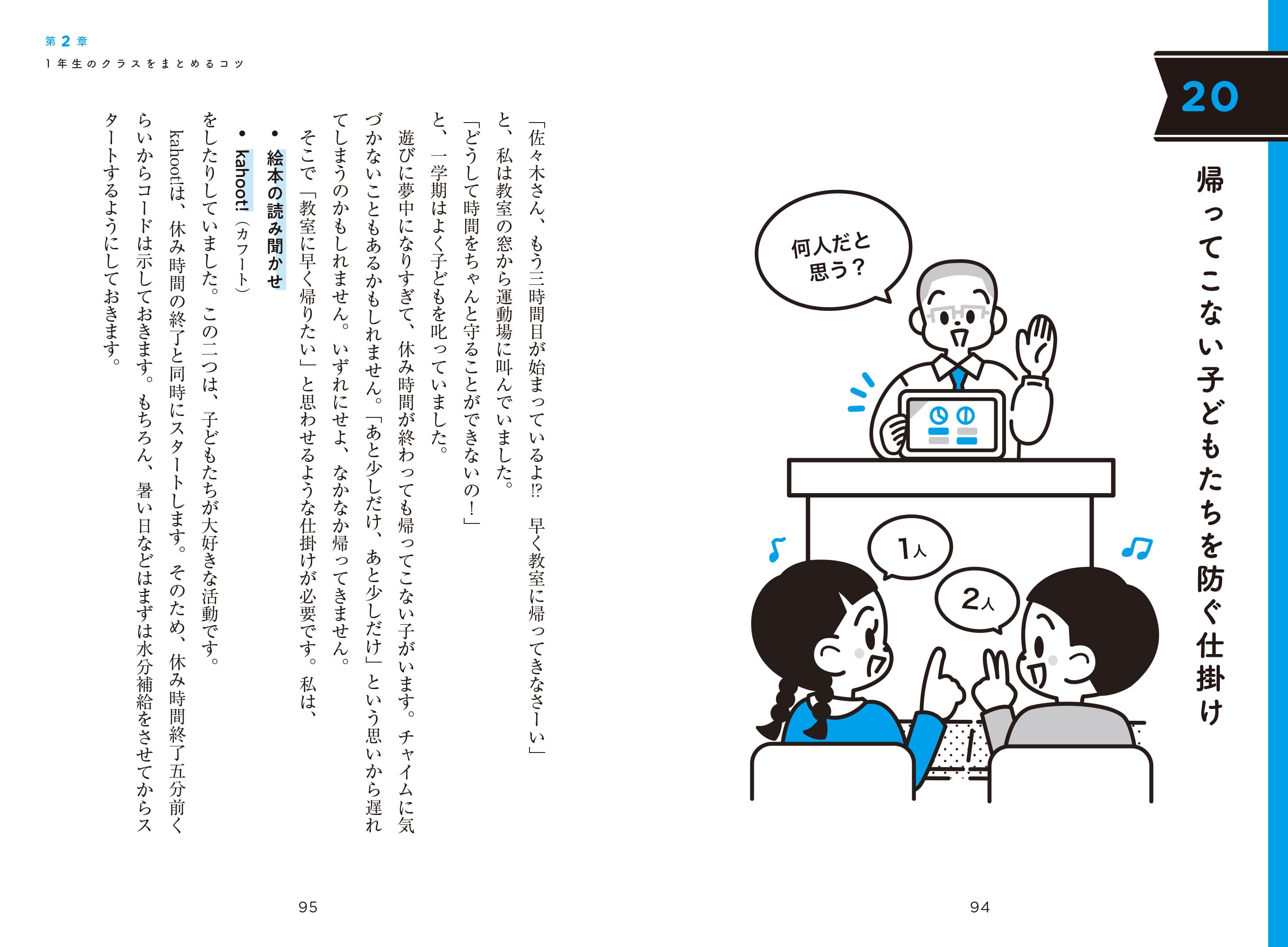 1年生のクラスをまとめる60のコツ – 東洋館出版社