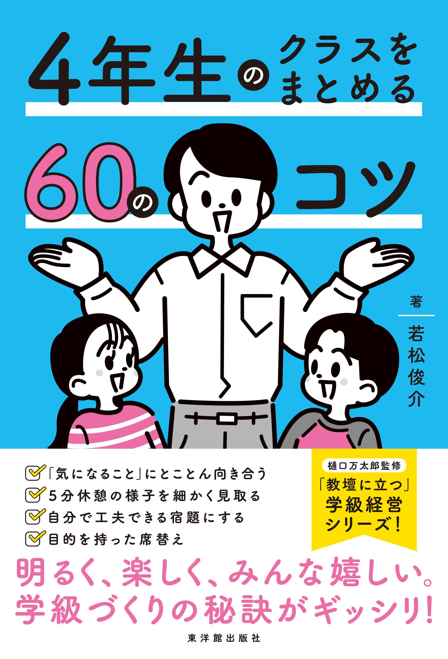学級経営 – 東洋館出版社