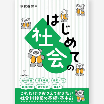はじめての社会