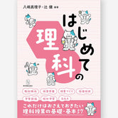 はじめての理科