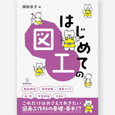 はじめての図工