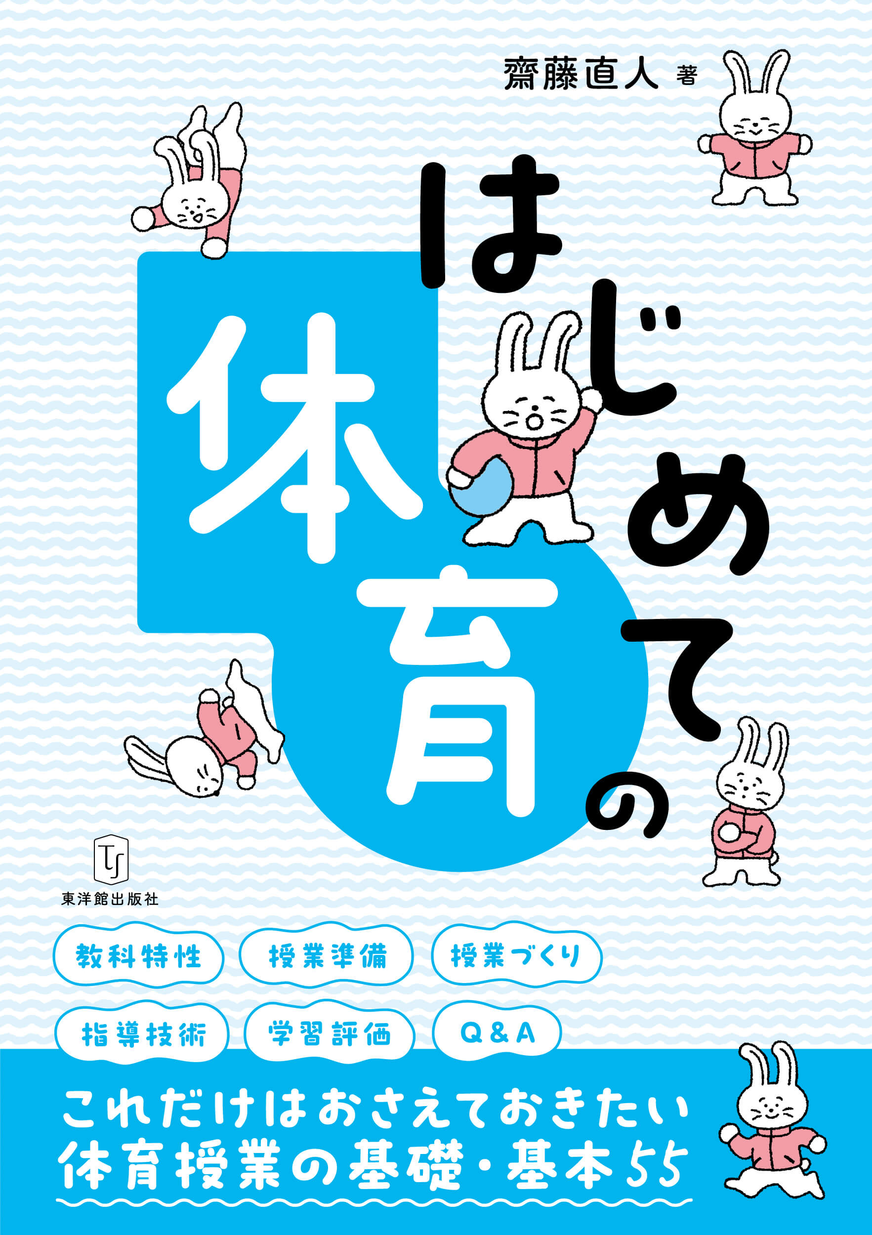 体育・保健体育科 – タグ 