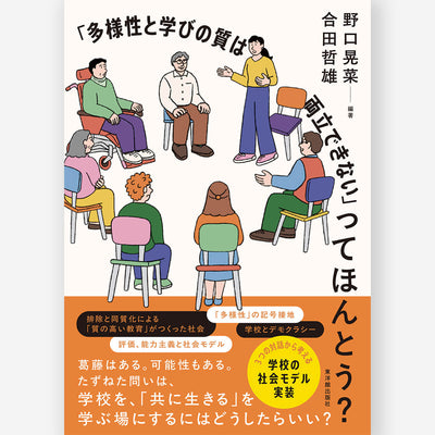 「多様性と学びの質は両立できない」ってほんとう？