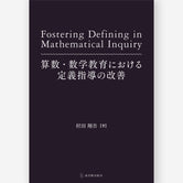 算数・数学教育における定義指導の改善
