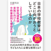 日本の学校教育はどこに向かおうとしているのか―2030年の学習指導要領実施に向けた中教審諮問を徹底分析！