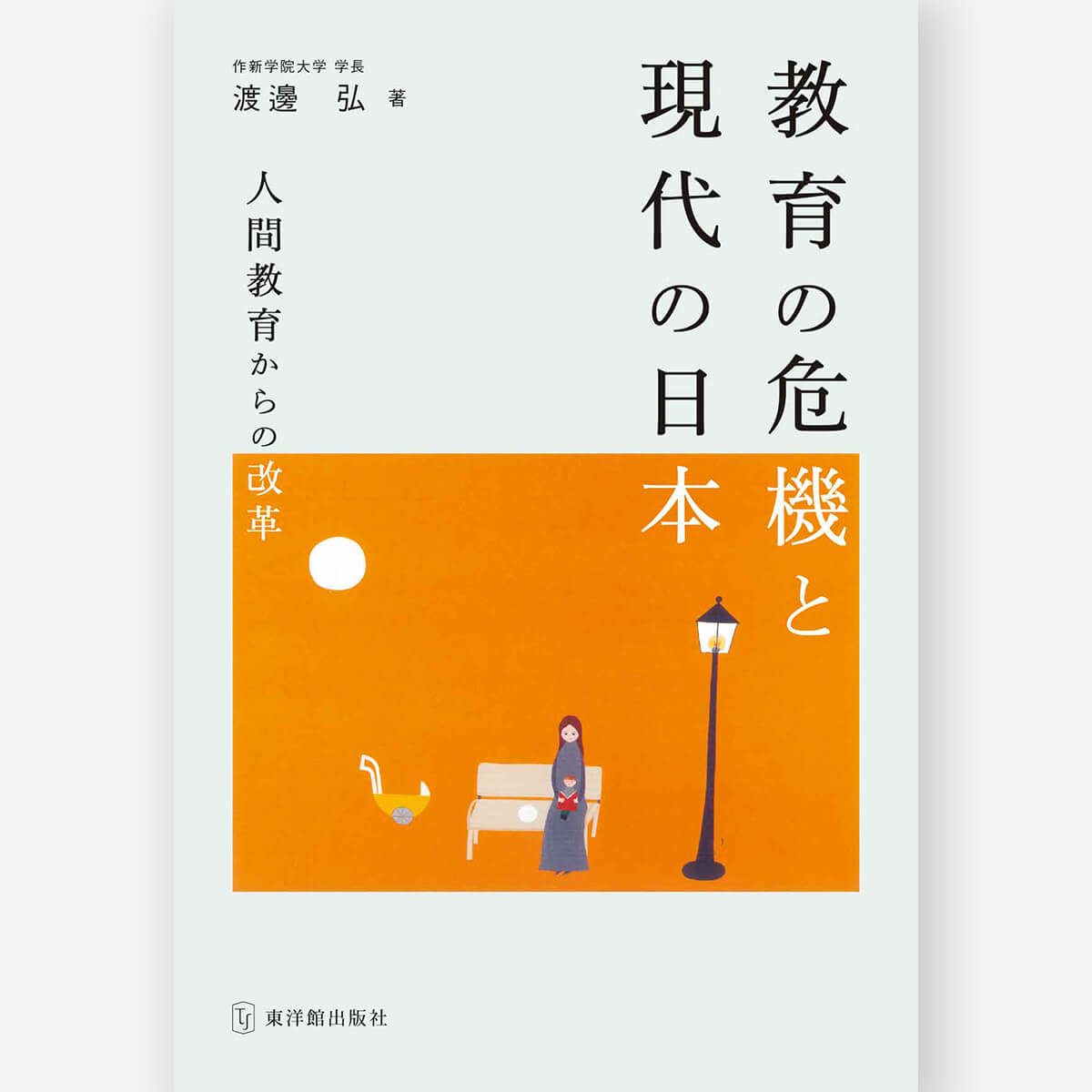 教育の危機と現代の日本