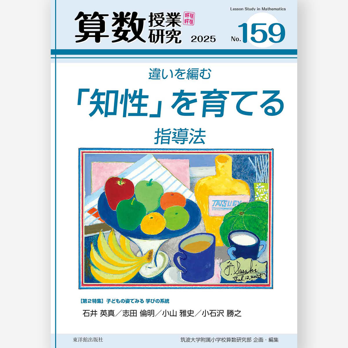 算数授業研究 No.159　違いを編む「知性」を育てる指導法