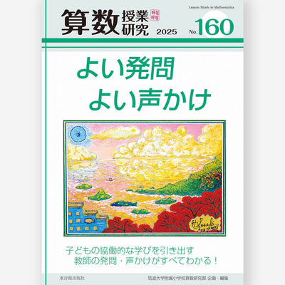 算数授業研究 No.160　よい発問よい声かけ