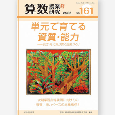 算数授業研究 No.161　単元で育てる資質・能力ー見方・考え方が貫く授業づくり