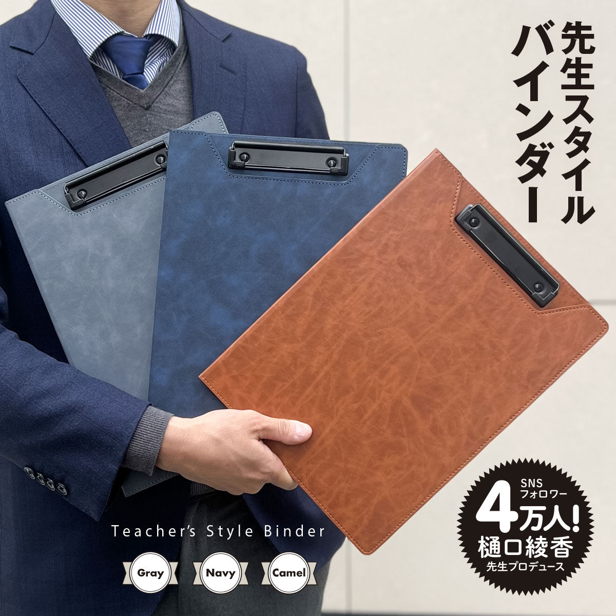 先生スタイルバインダー