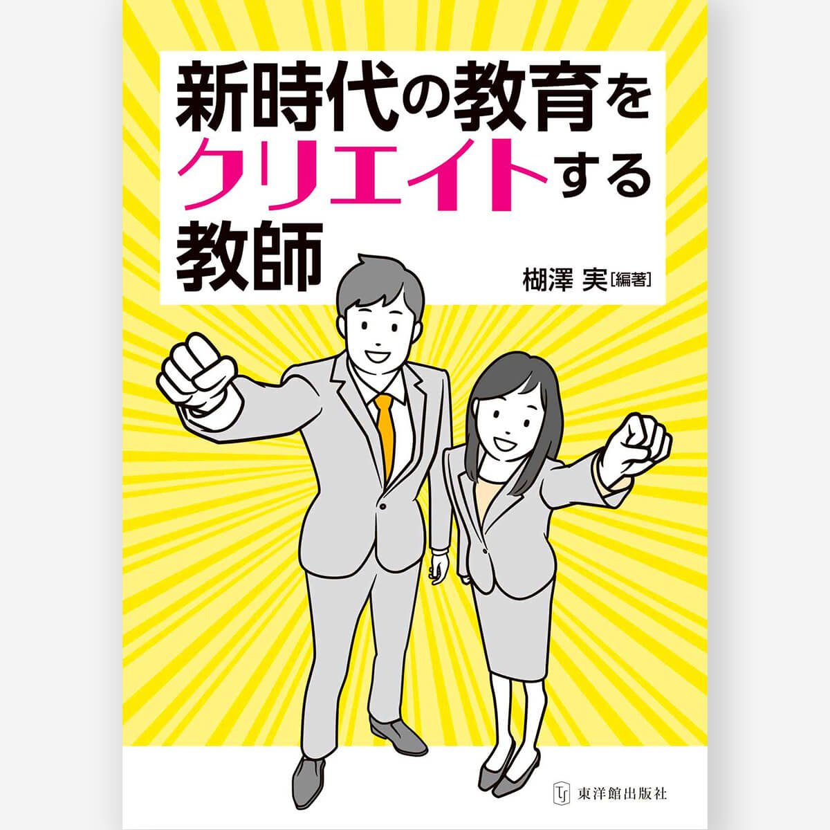 すべての新刊・近刊 – 東洋館出版社 すべての新刊・近刊 – 東洋館出版社