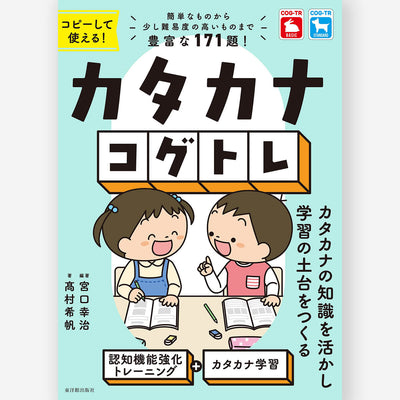 カタカナコグトレ