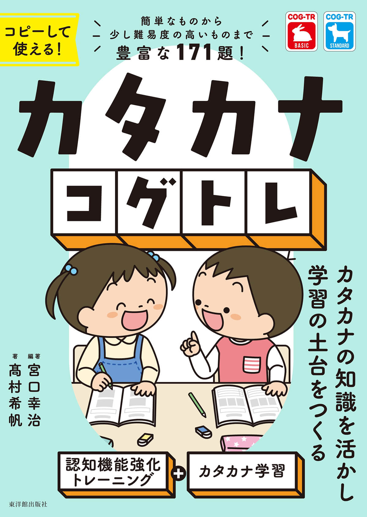 カタカナコグトレ