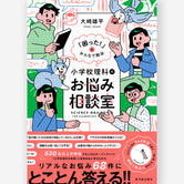 「困った！」をみんなで解決　小学校理科のお悩み相談室