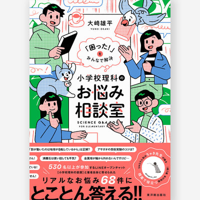 「困った！」をみんなで解決　小学校理科のお悩み相談室