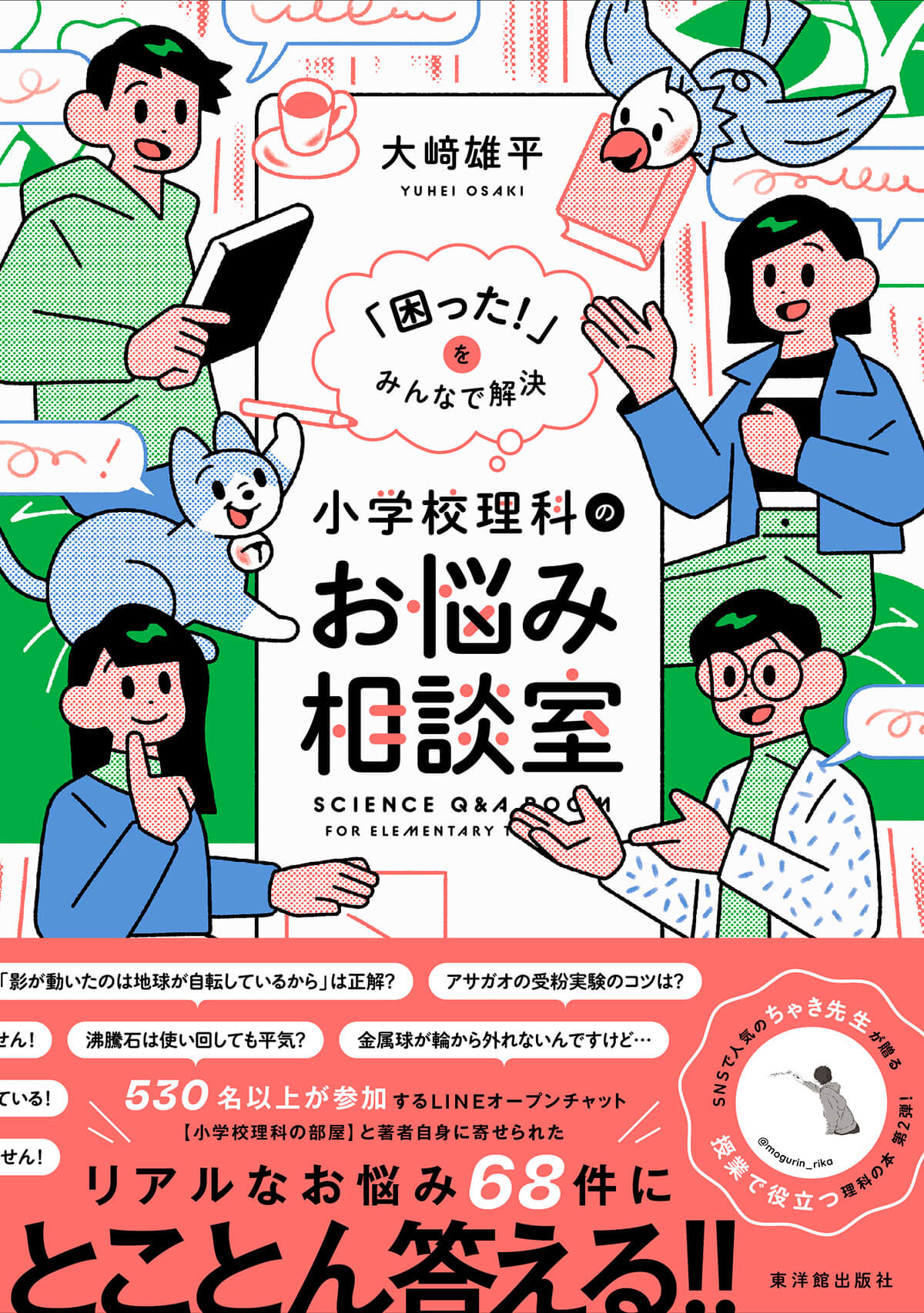 「困った！」をみんなで解決　小学校理科のお悩み相談室