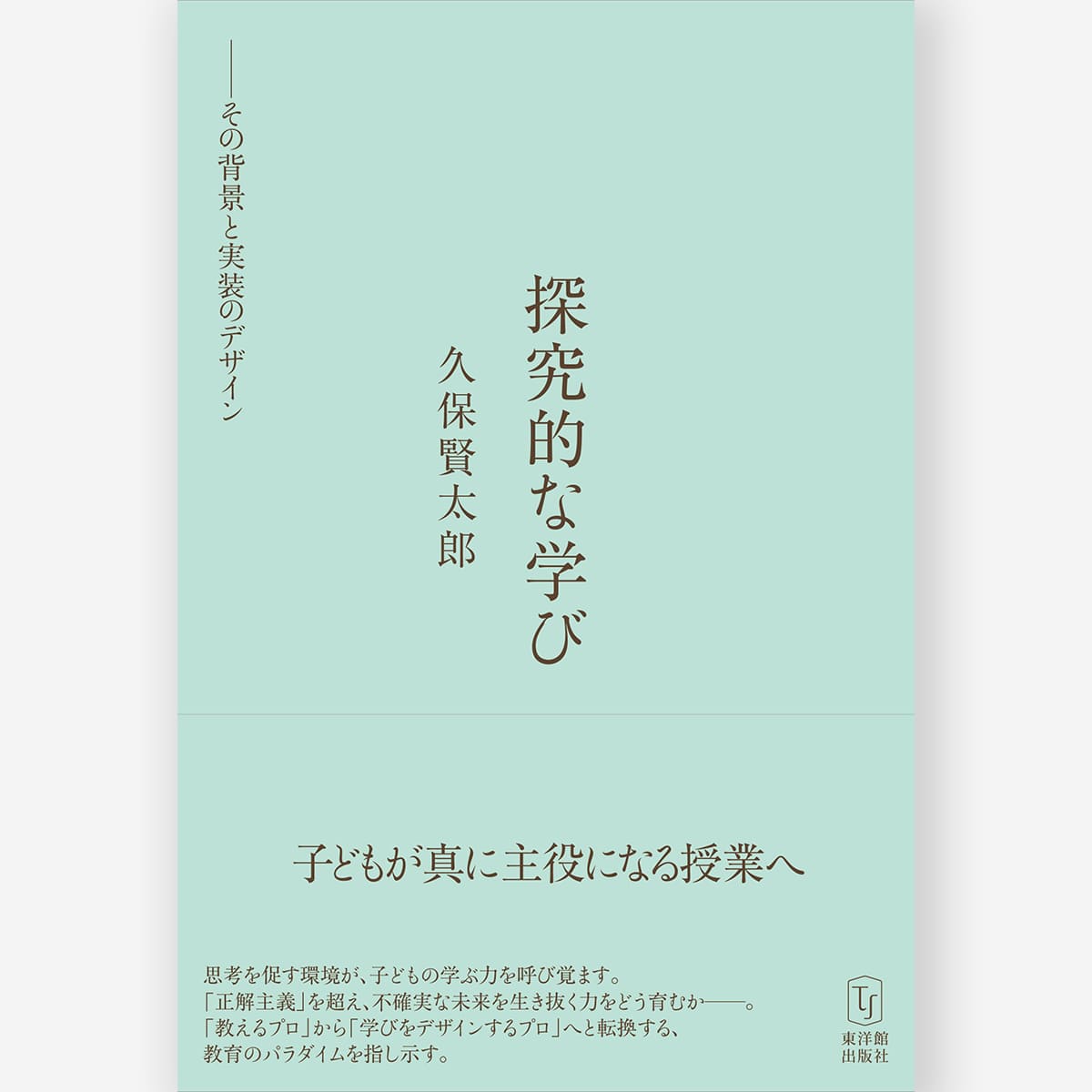 探究的な学び　――その背景と実装のデザイン