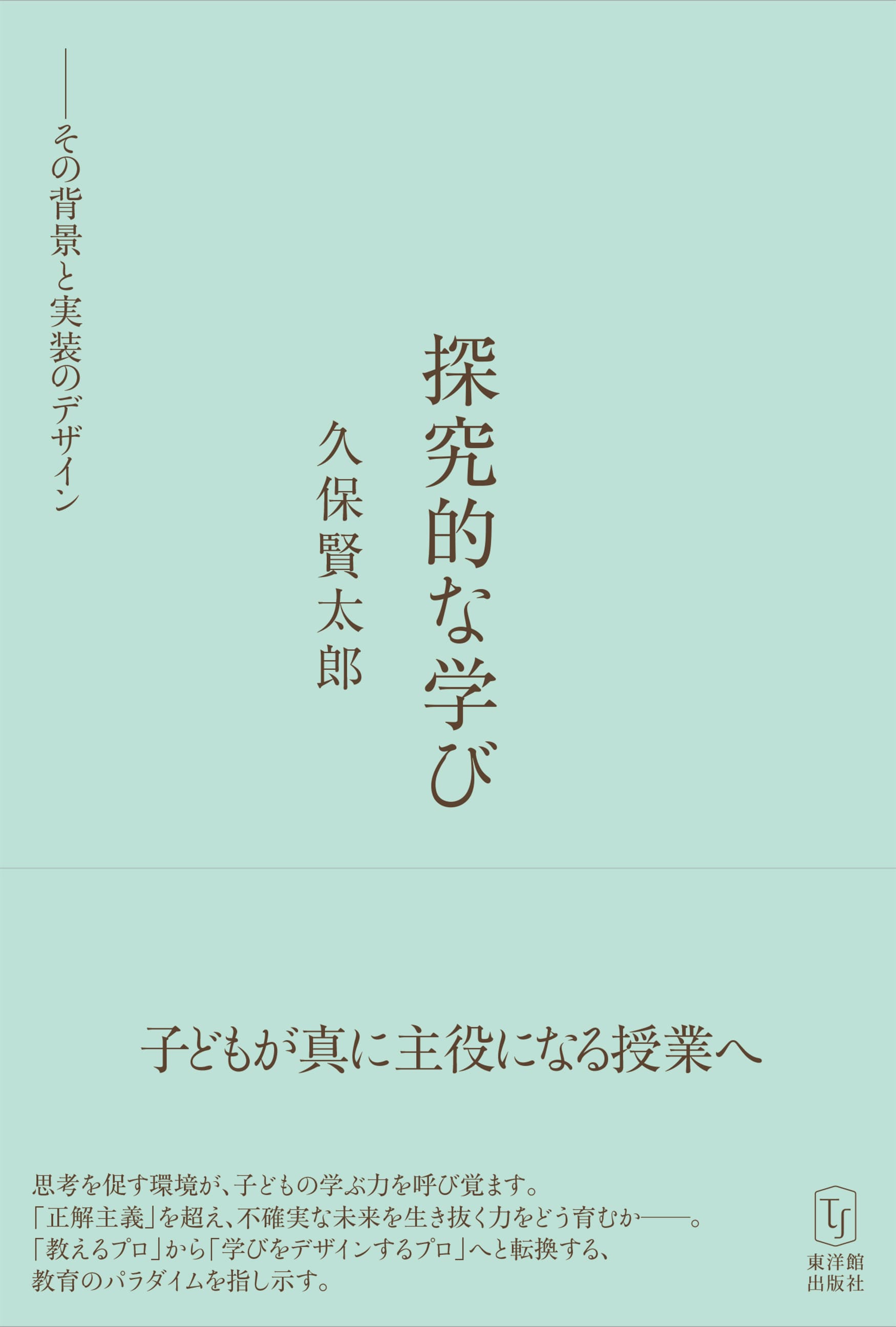 探究的な学び　――その背景と実装のデザイン