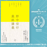 野中信行　最終講義