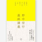 野中信行　最終講義