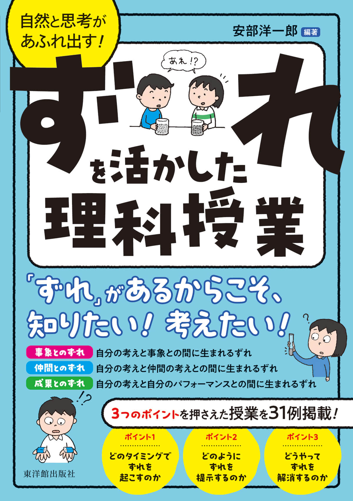 自然と思考があふれ出す！ずれを活かした理科授業