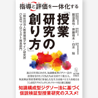 指導と評価を一体化する「授業研究の創り方」―知識構成型ジグソー法に基づく仮説検証型授業研究のススメ！