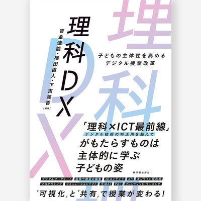 理科DX－子どもの主体性を高めるデジタル授業改革－