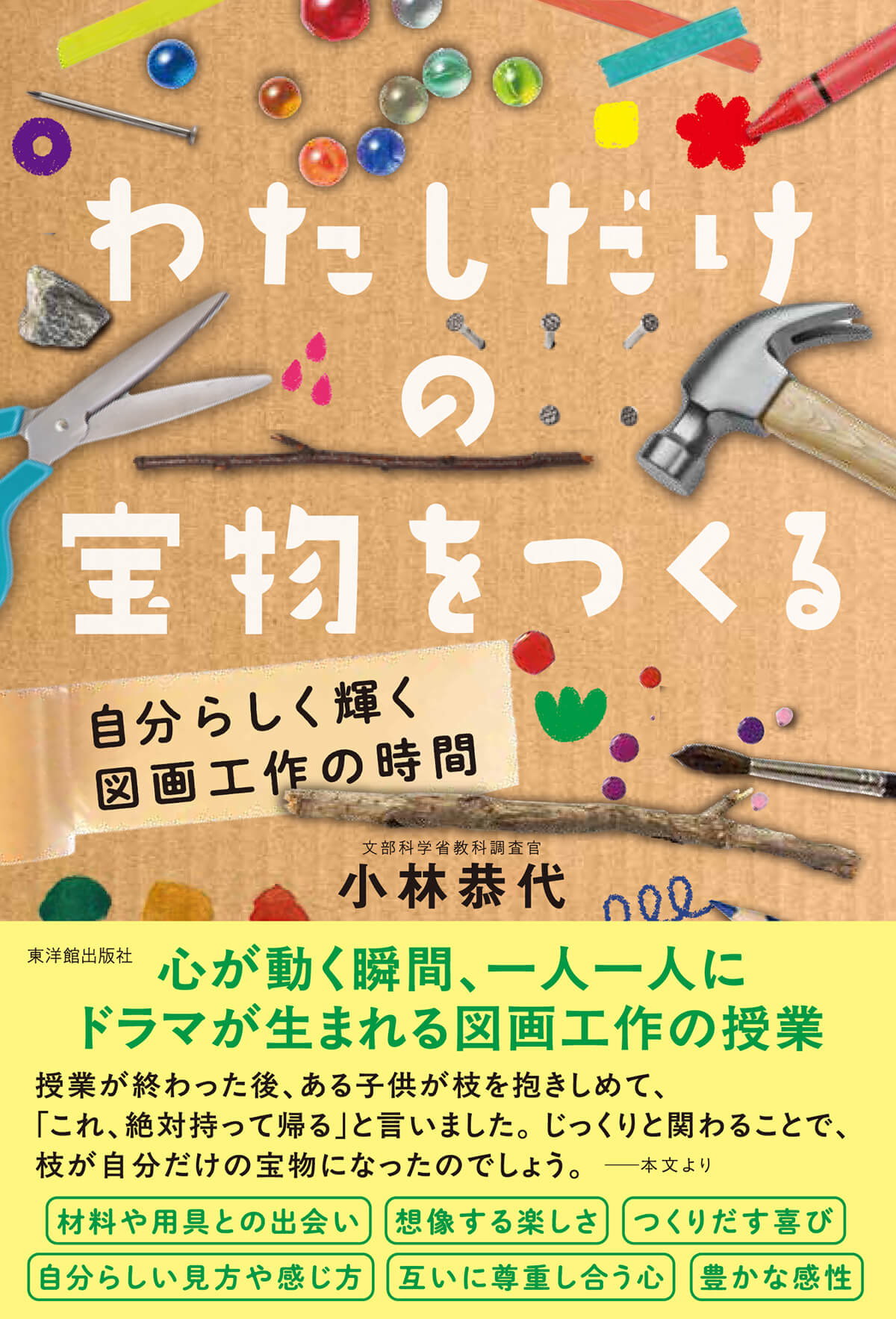 わたしだけの宝物をつくる－自分らしく輝く図画工作の時間－