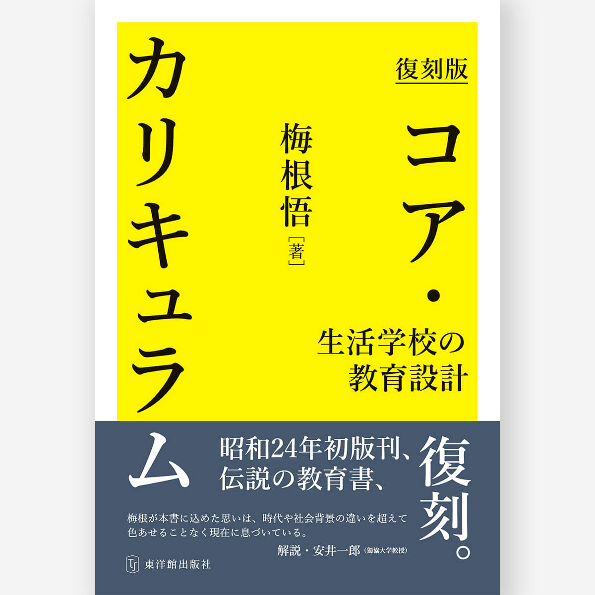 復刻版　コア・カリキュラム～生活学校の教育設計～