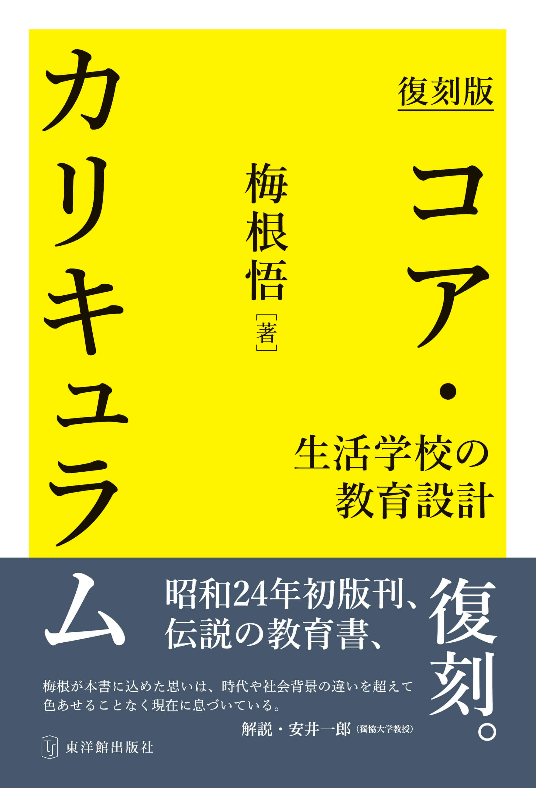 復刻版　コア・カリキュラム～生活学校の教育設計～