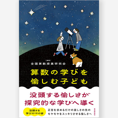 算数の学びを愉しむ子ども　――没頭する愉しさが探究的な学びへ導く