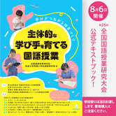 主体的な学び手を育てる国語授業　学びがつながる授業づくり