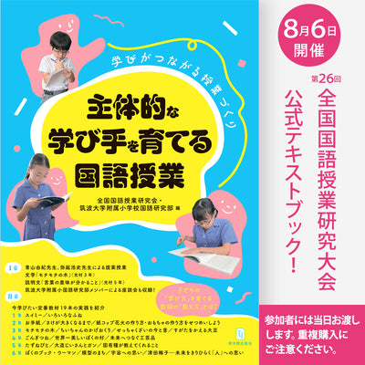 主体的な学び手を育てる国語授業　学びがつながる授業づくり