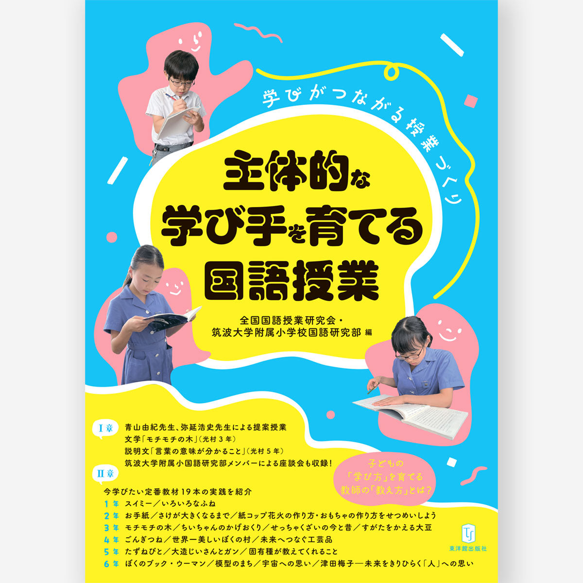 主体的な学び手を育てる国語授業　学びがつながる授業づくり