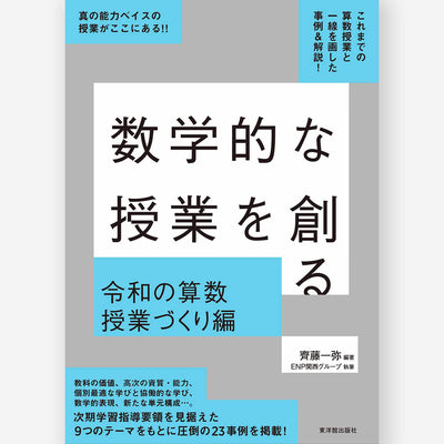 数学的な授業を創る 令和の算数授業づくり編