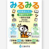 「個別最適な学びと協働的な学びの一体的な充実」のためのサポートマガジン『みるみる』