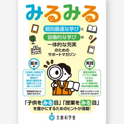 「個別最適な学びと協働的な学びの一体的な充実」のためのサポートマガジン『みるみる』
