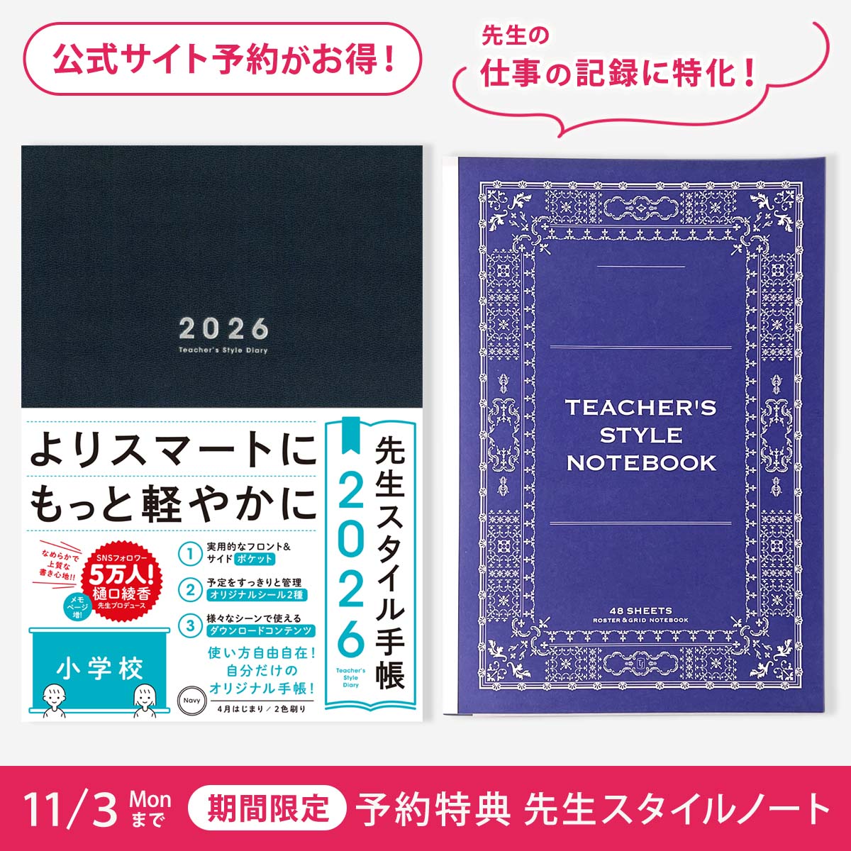 先生スタイル手帳2026　小学校