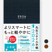 先生スタイル手帳2026　小学校
