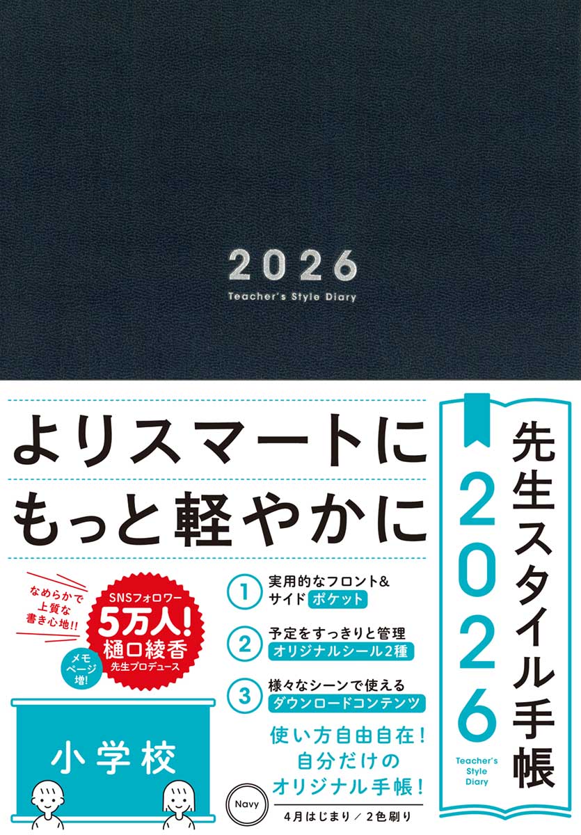 先生スタイル手帳2026 小学校 – 東洋館出版社