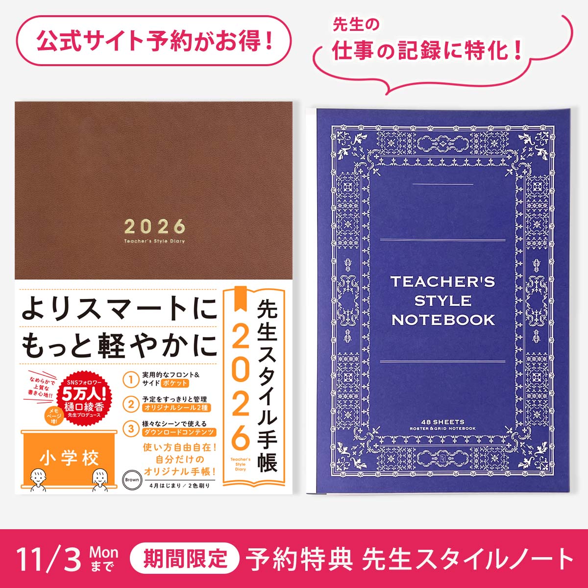 先生スタイル手帳2026　小学校